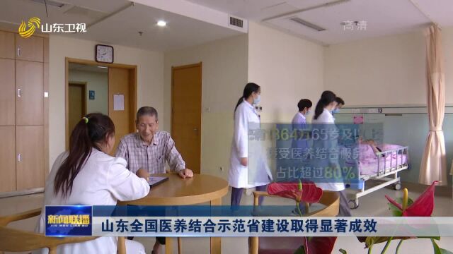 权威发布丨山东全国医养结合示范省建设取得显著成效