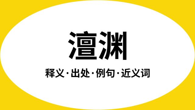 “澶渊”是什么意思?