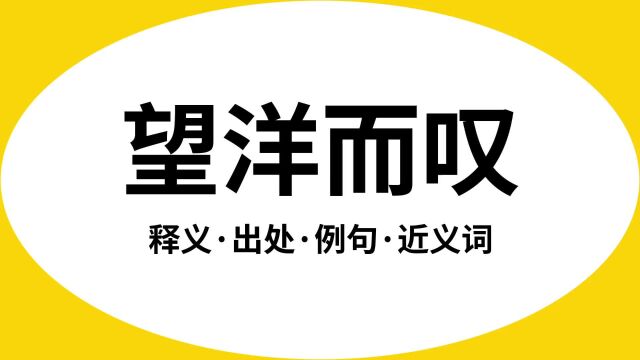 “望洋而叹”是什么意思?