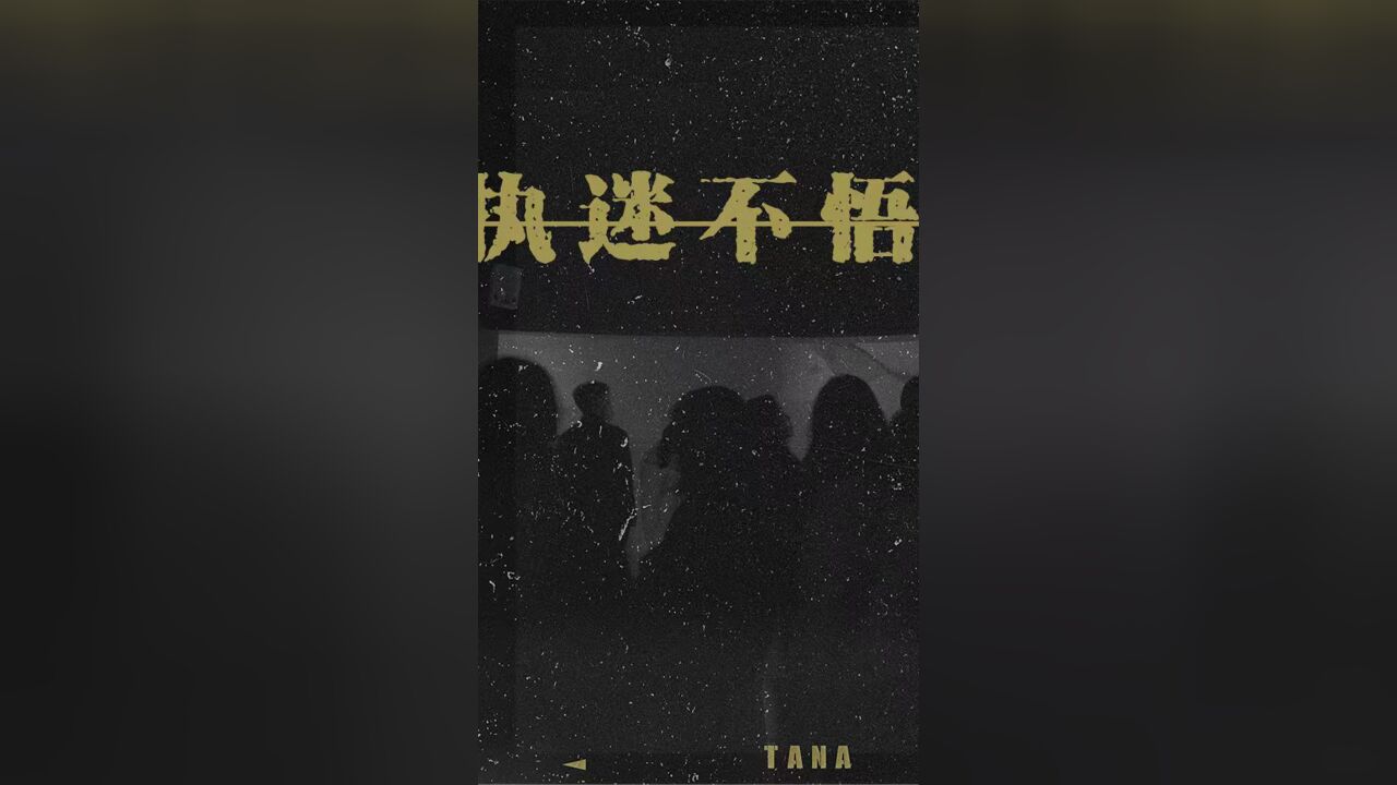 TANA乐队《执迷不悟》Official Lyric Video