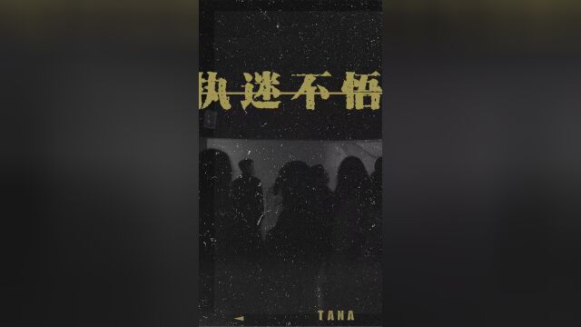 TANA乐队《执迷不悟》Official Lyric Video