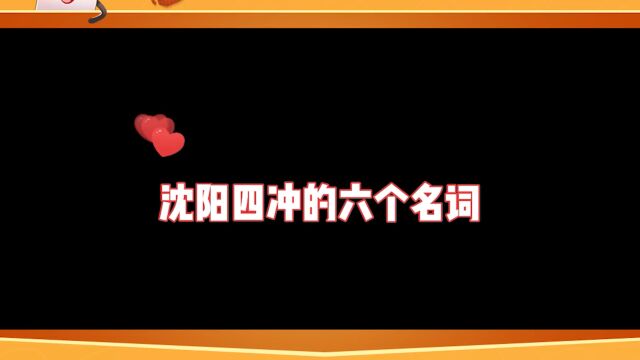 同城游四冲:沈阳四冲的六个名词