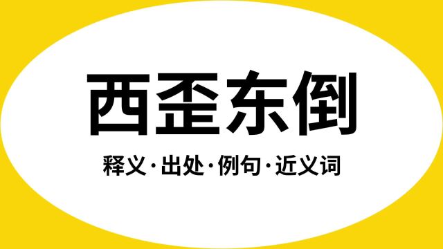 “西歪东倒”是什么意思?