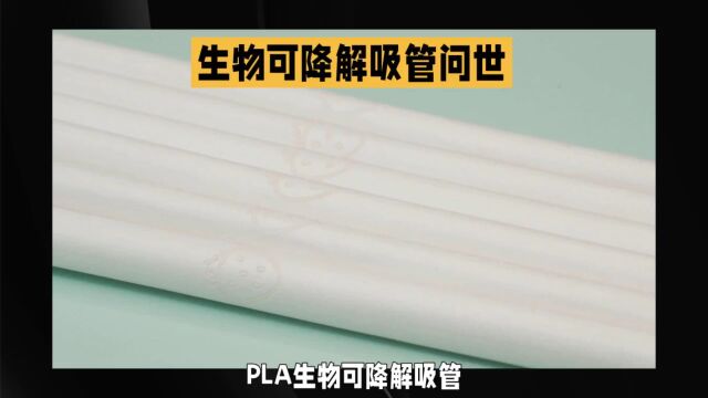 可降解吸管“横空出世!PLA生物可降解吸管,助力环保,呵护健康