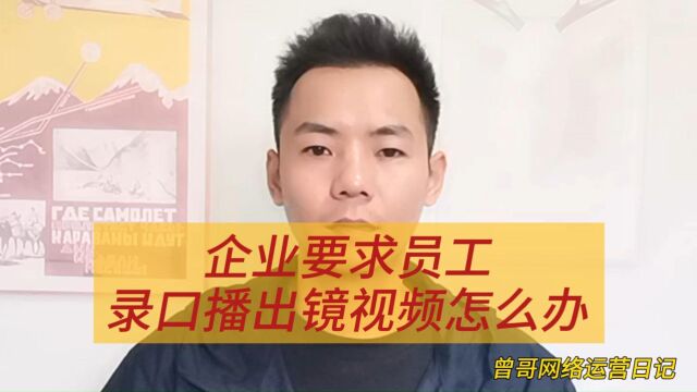 企业要求员工录口播出镜视频怎么办