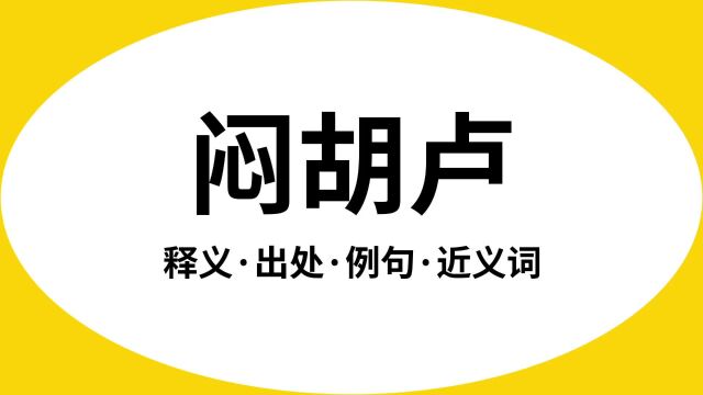 “闷胡卢”是什么意思?