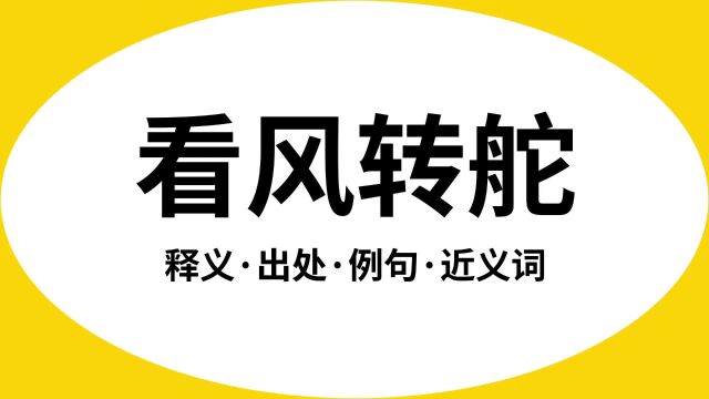 “看风转舵”是什么意思?