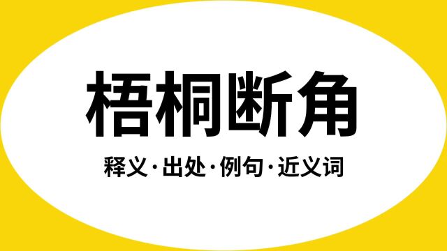 “梧桐断角”是什么意思?