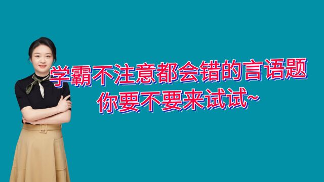 学霸不注意都会错的言语题,你要不要来听听~