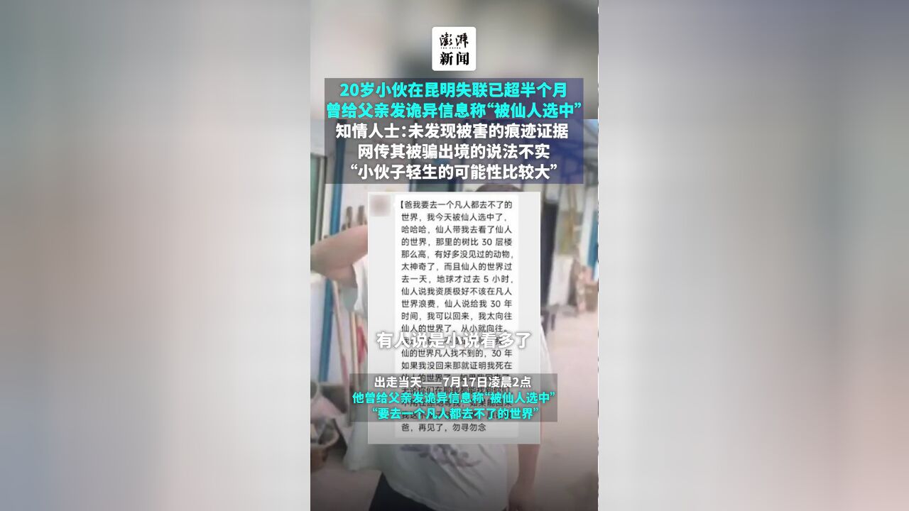 20岁小伙在昆明失联已超半个月,曾给父亲发诡异信息称“被仙人选中”,知情人士:未发现被害的痕迹证据