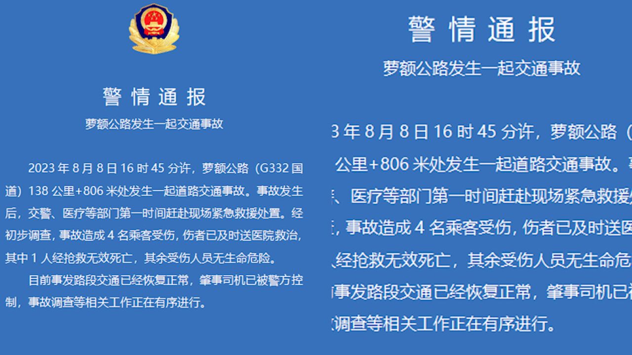 黑龙江鹤岗警方通报交通事故致1死3伤:肇事司机已被控制