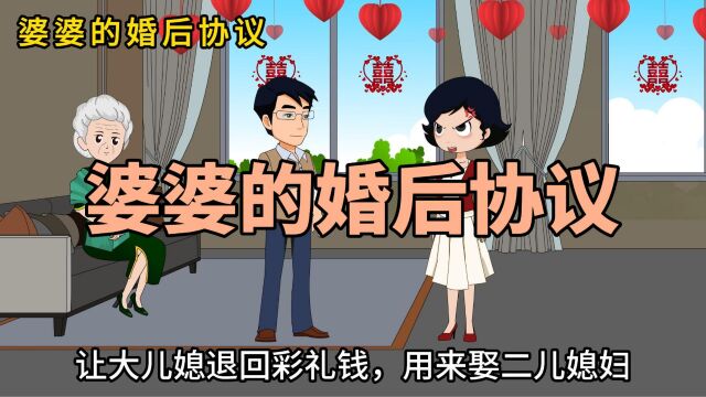 婆婆的婚后协议!