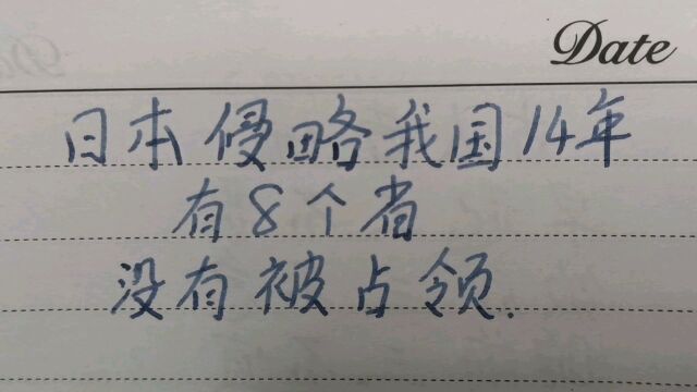 日本侵略我国14年,有8个省没有被占领,