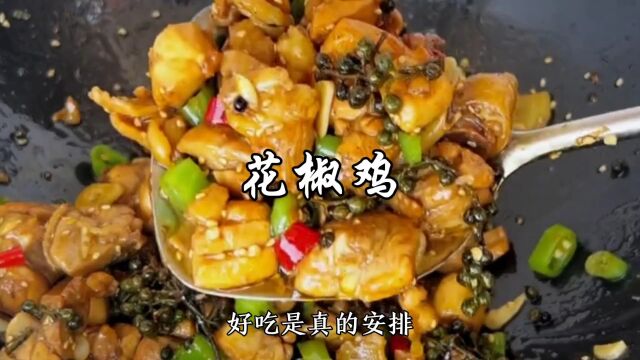 不用去重庆也可以在家尝尝这个花椒鸡,做法简单,麻辣过瘾