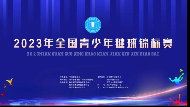 2023年全国青少年毽球锦标赛开赛