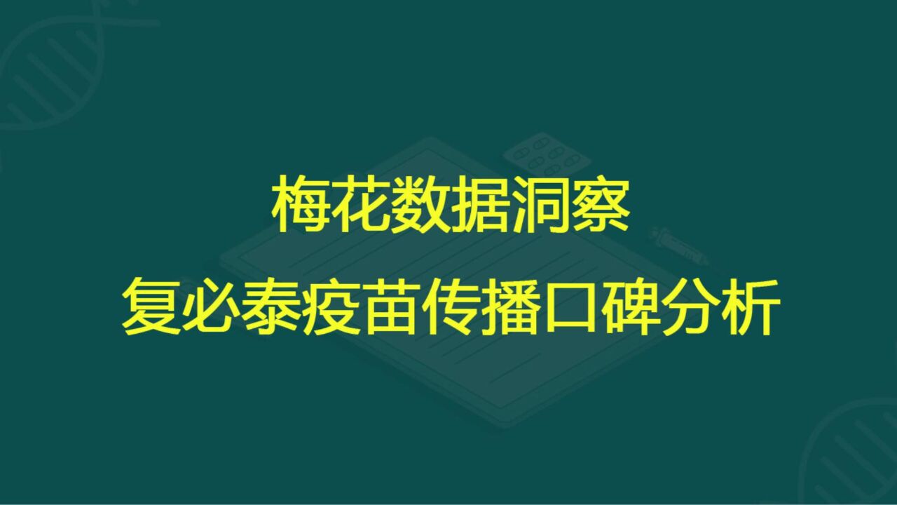 梅花数据洞察:复必泰疫苗传播口碑分析