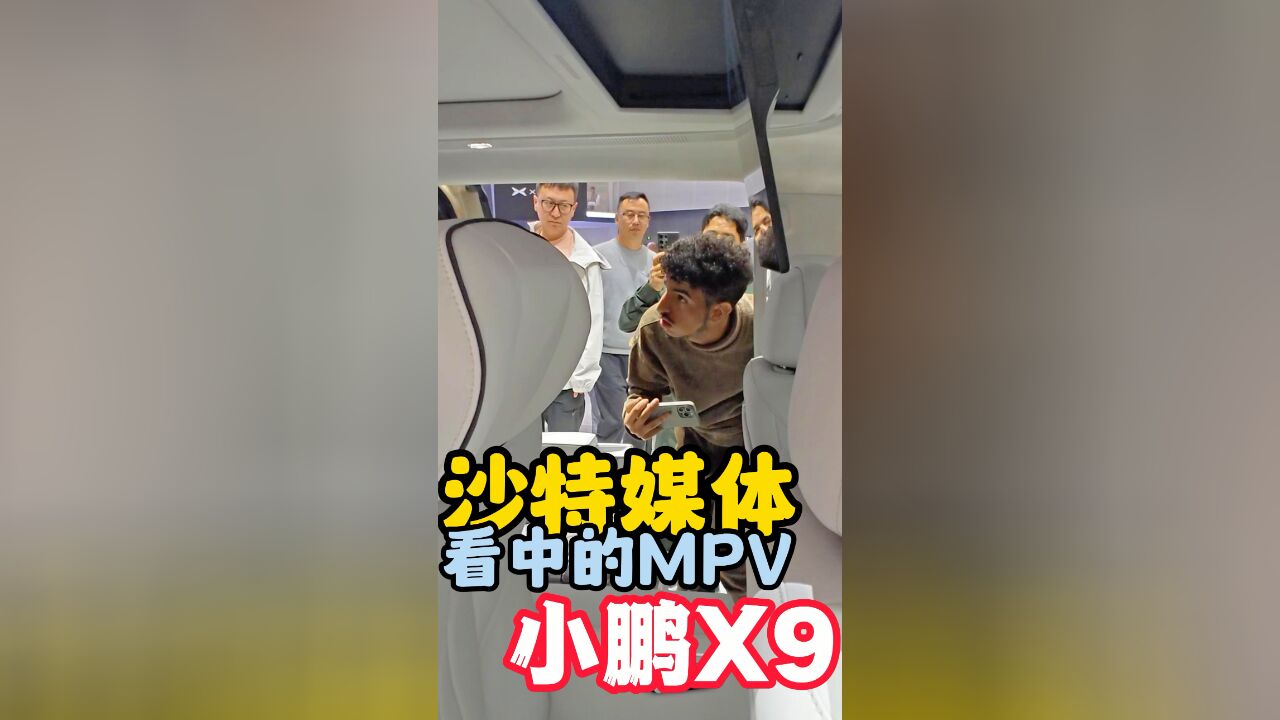 沙特媒体看中的MPV 小鹏X9