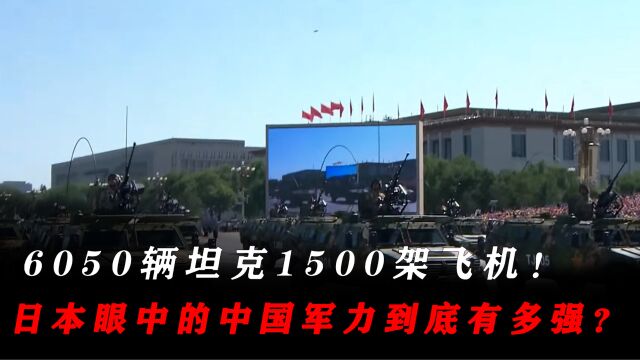 6050辆坦克1500架飞机!日本眼中的中国军力到底有多强?