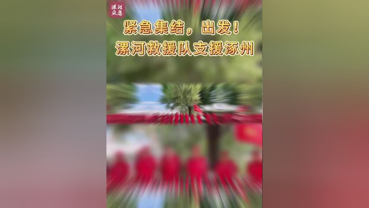 紧急集结,出发!漯河救援队支援涿州