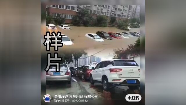 专利产品,汽车防水淹车罩,可以预防爱车被水淹,减少财产损失.