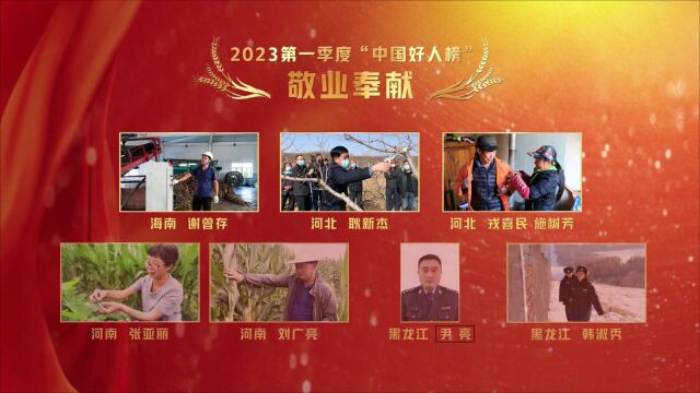 中央精神文明建设办公室发布2023年第一季度“中国好人榜”