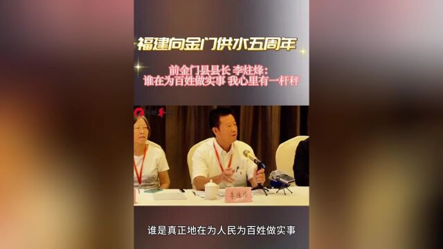 前金门县长李炷烽:大陆同胞共享水资源,我很感激