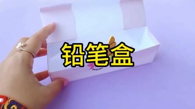 铅笔盒手工制作教程#幼儿园手工 #简单易学的折纸教程 #手工制作 #一起玩手工吧