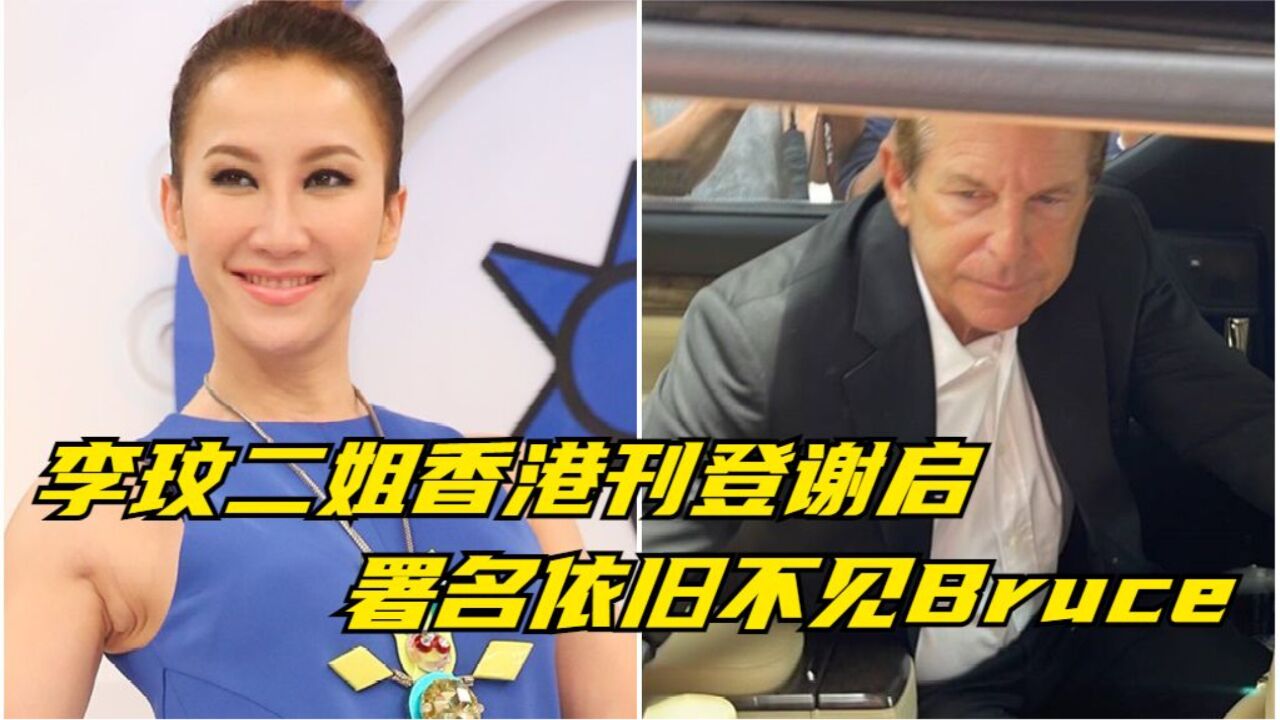 李玟二姐香港刊登谢启,署名依旧不见Bruce与两继女