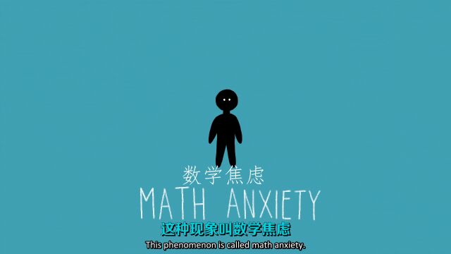 数学焦虑 Math Anxiety