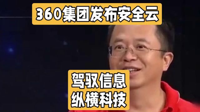 云安全,安全云!360集团发布安全云,深度诠释安全云的内涵