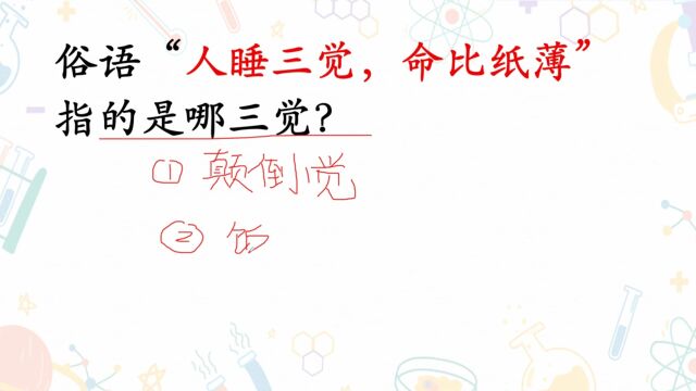 俗语:“人睡三觉,命比纸薄”指的是哪三觉?老祖宗的话要听