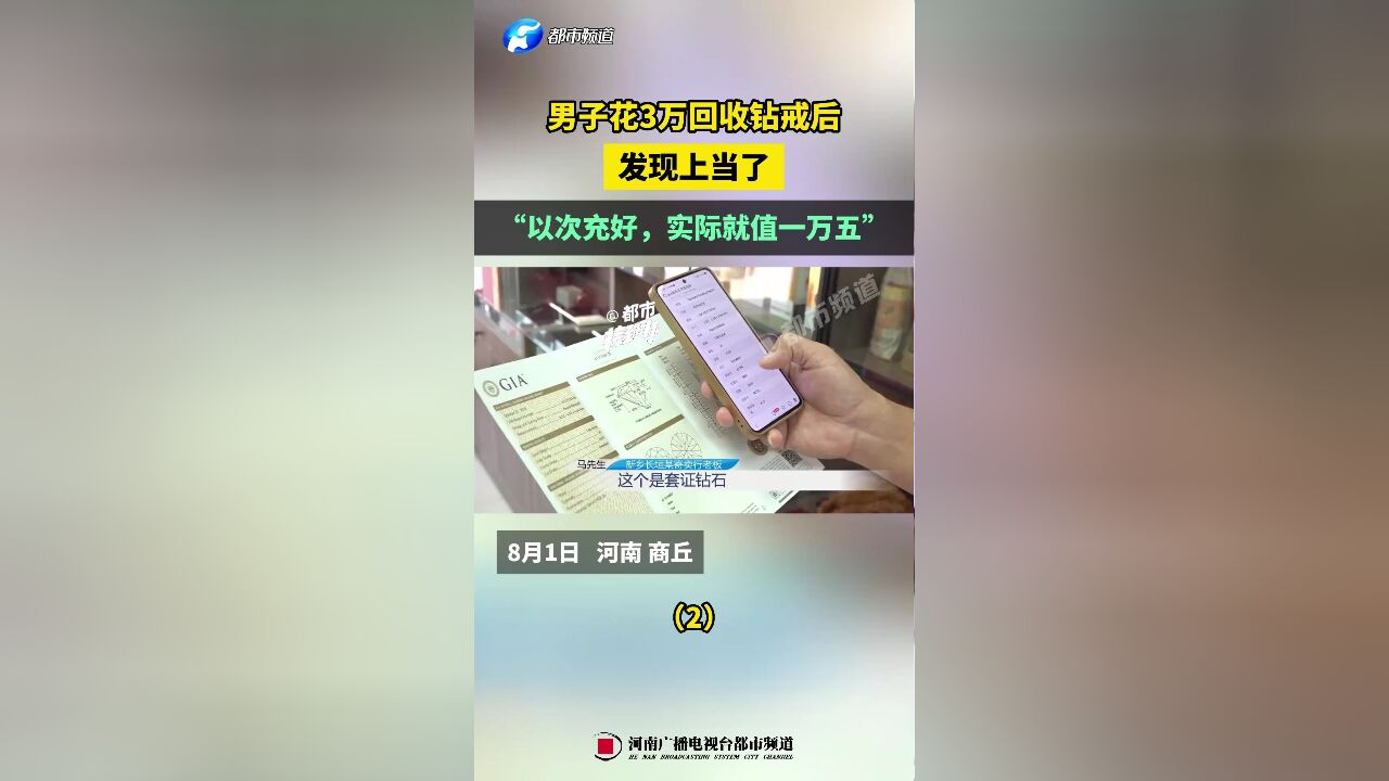 男子花3万回收钻戒后发现上当了,“以次充好,实际就值一万五”(2)