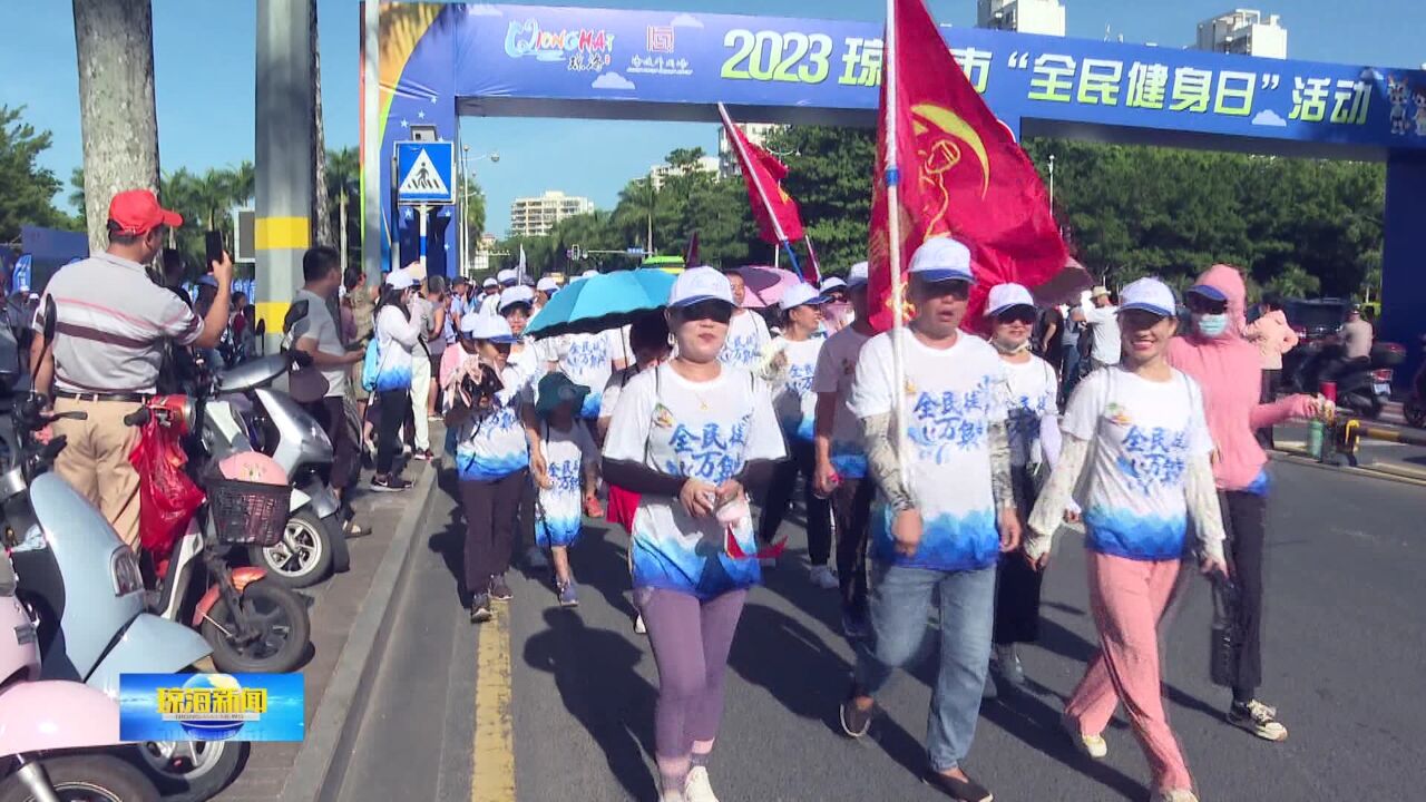 全民健身日:畅享健康运动新生活 助力国家健康城市创建