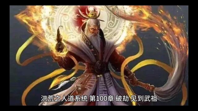 洪荒之我的系统是人道第100章