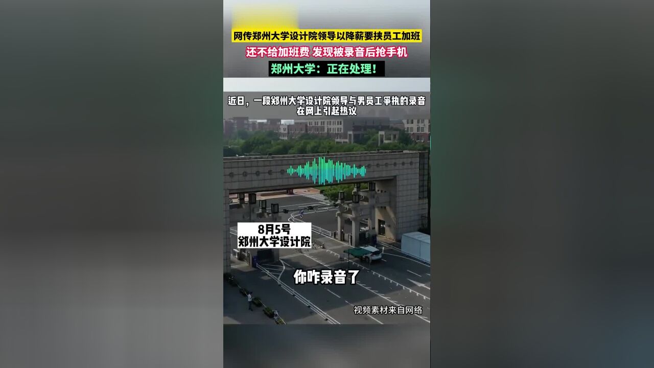 网传郑州大学设计院以降薪要挟员工加班,还不给加班费.郑州大学:正在处理