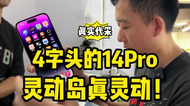 4字头的iPhone 14Pro,这个价格的灵动岛真灵动!