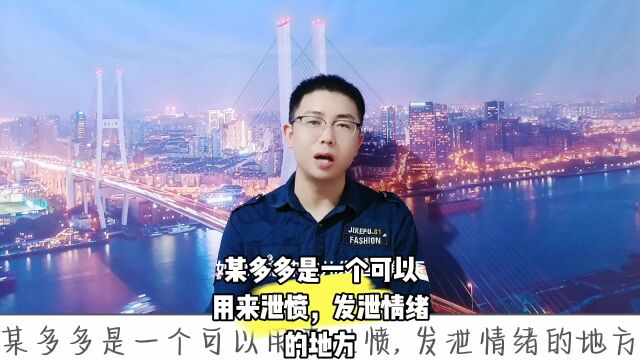 拼多多上是一个可以泄愤发泄情绪的地方