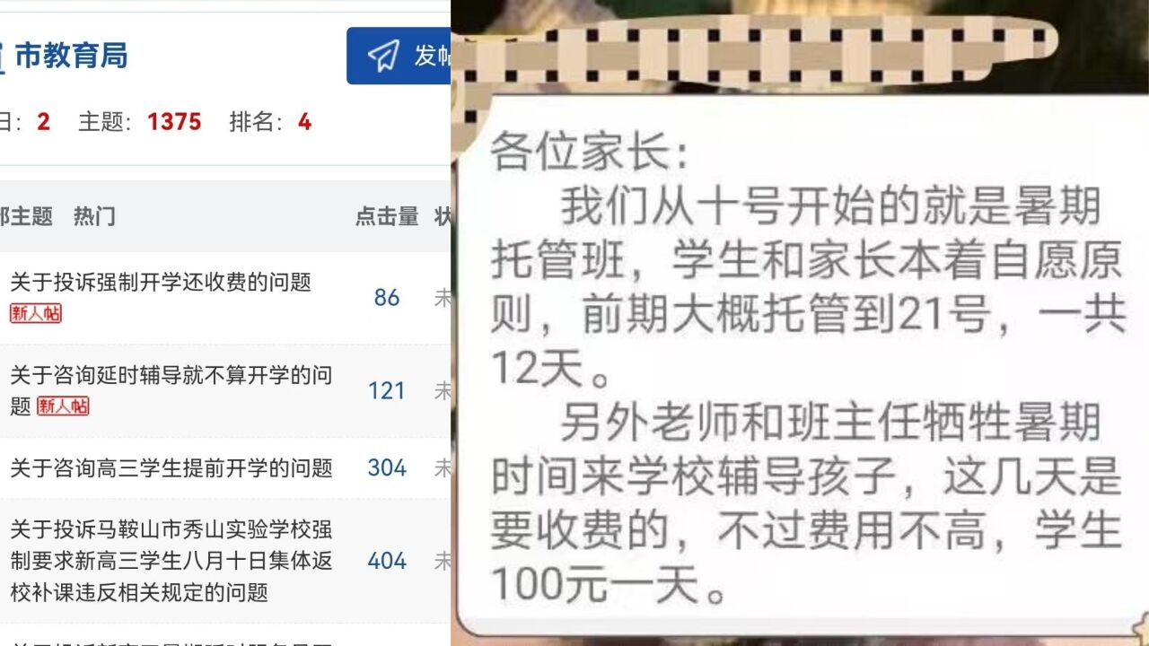 安徽4所高中暑假托管被指提前开学引发投诉,学校:遵循自愿原则,收取一定费用