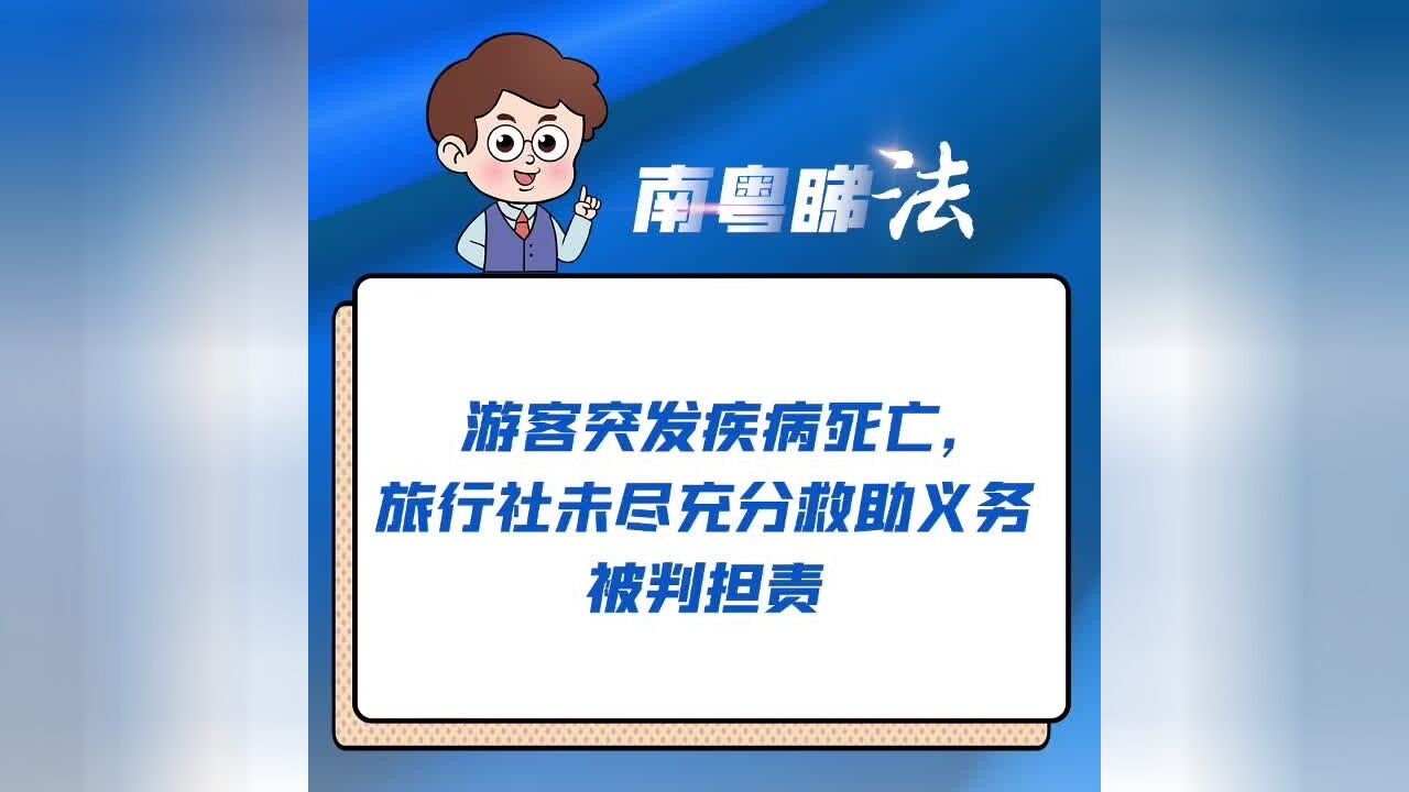 游客随团前往高原途中病亡,旅行社要担责吗?