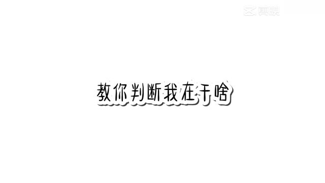 教你判断我在干啥