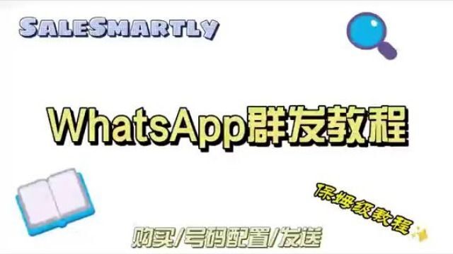 WhatsApp群发教程(上)