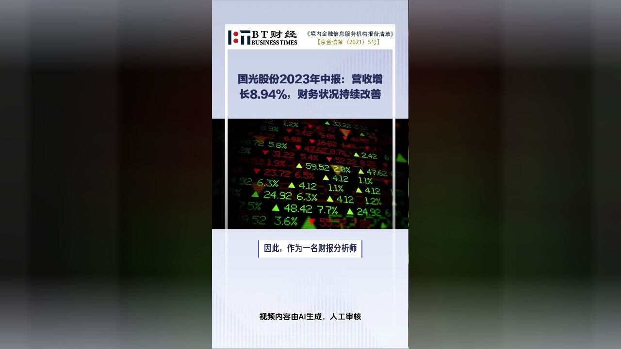 国光股份2023年中报:营收增8.94%,净利润增20.11%【BT财报快闪】