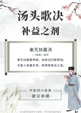 每日一首汤头歌诀——秦艽扶羸汤