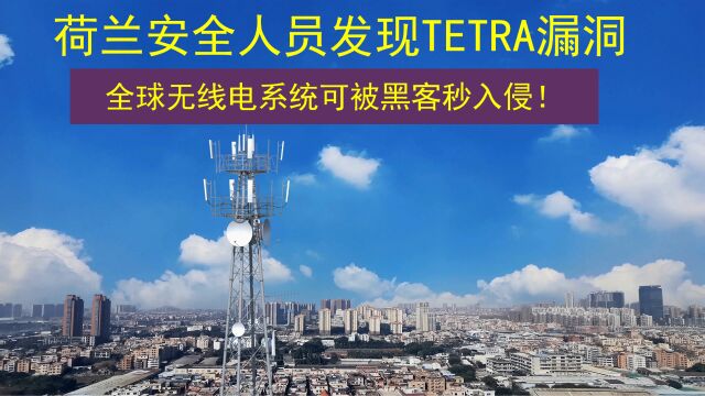 研究人员发现TETRA漏洞,全球使用的无线电系统可以被黑客轻松入侵!