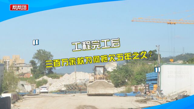 工程完工五年 三百多万余款迟迟未结清?公司:根据法院判决支付