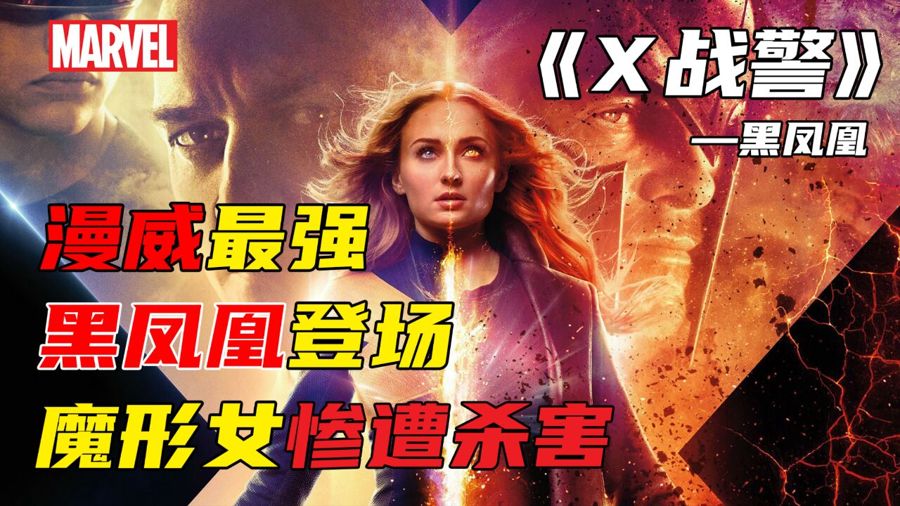 最强变种人黑凤凰登场,魔形女惨遭杀害,实力远超灭霸《黑凤凰》