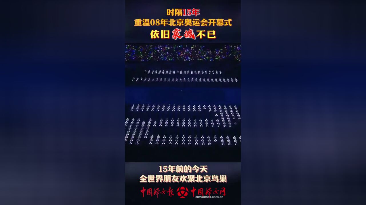 时隔15年,重温08年北京奥运会开幕式,依旧震撼不已!这是一场历史的盛会,更是中国人的骄傲与自豪!