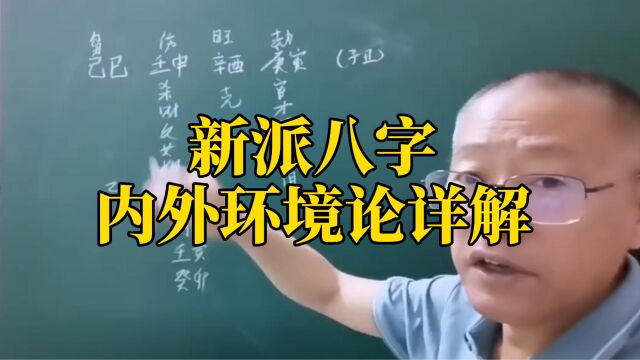 新派八字里的内外环境论详解