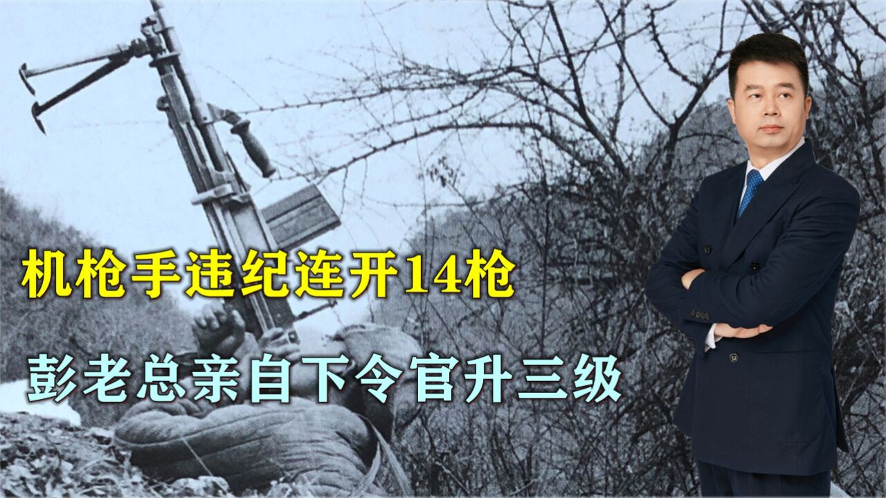 1951年,机枪手连开14枪,彭老总下令官升三级,毛主席与他握手