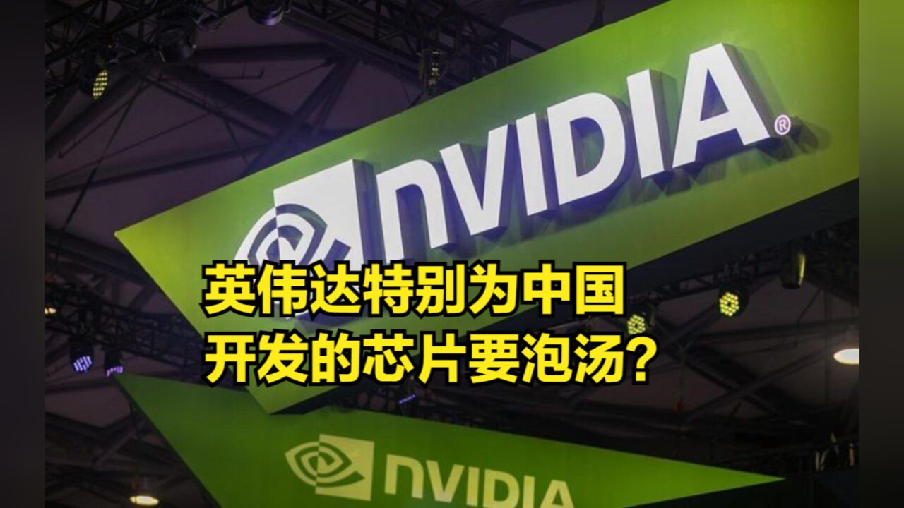 英伟达特别为中国开发的芯片要泡汤?想躲过美国封锁可太难了